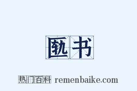 匦书是什么意思的图片